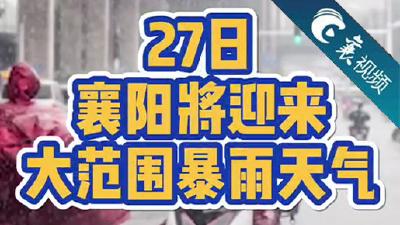 【襄视频】紧急预警！襄阳将再迎来大到暴雨！雷电……