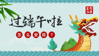 过端午啦 怎么安排？
