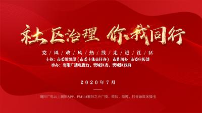 【回放】“党风政风热线走进社区”特别节目第二场