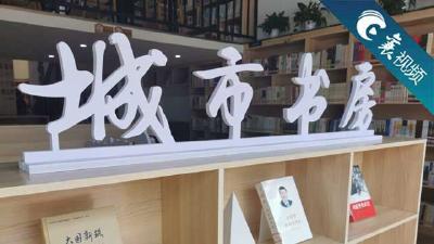 【襄视频】襄阳首家“城市书房”今天正式对外免费开放