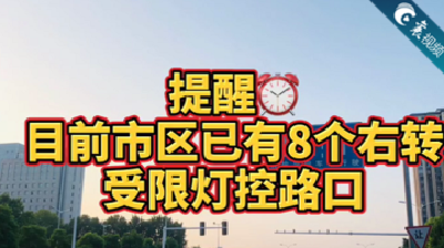 【襄视频】襄阳市区共有8个右转受限的灯控路口，就在……