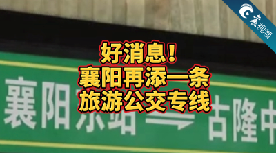 【襄视频】襄阳再添一条旅游公交专线！票价是.....
