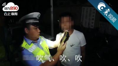 【襄视频】“酒司机”马路放大招：移形换影术！