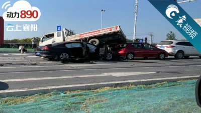 【襄视频】四车相撞！其中一货车被小轿车“连根拔起”