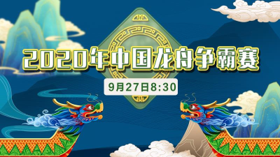 直播｜2020年中国龙舟争霸赛开幕啦！