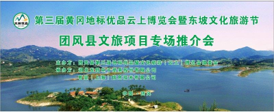 黄冈地标优品云上博览会暨东坡文化旅游节团风县文旅项目专场推介会 