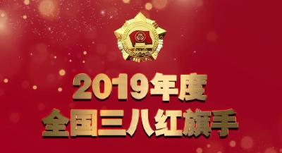 2019全国三八红旗手(集体)名单公布 湖北11名个人6个集体上榜