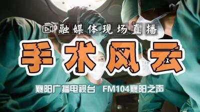 【回放】手术风云——襄阳市第一人民医院耳鼻喉手术