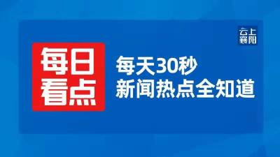 11月23日热点新闻 | 李乐成：让法治成为襄阳最好的营商环境！
