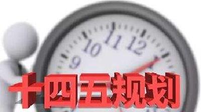 中共中央关于制定国民经济和社会发展第十四个五年规划和二〇三五年远景目标的建议