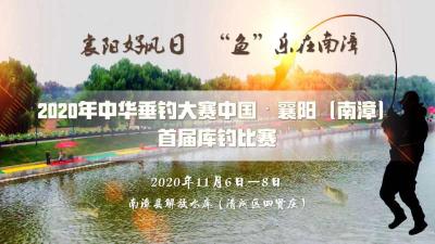 【直播】2020年中华垂钓大赛中国·襄阳（南漳）首届库钓比赛