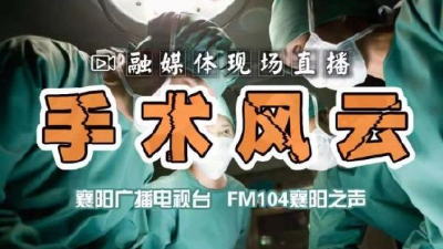 【直播】手术风云——襄阳市第一人民医院眼科医生为患者进行白内障手术