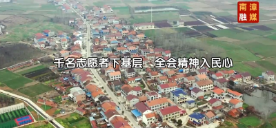 南漳：千名志愿者下基层 全会精神入民心