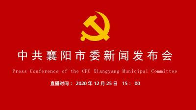 【直播】中共襄阳市委新闻发布会