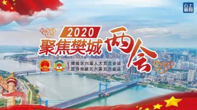 【融媒直击】2020年樊城区两会