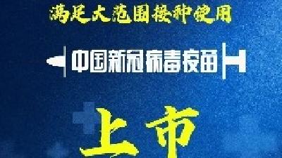 中国新冠病毒疫苗上市！