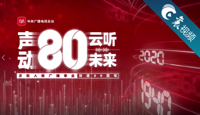 【襄视频】襄阳综合广播携手全国52家电台共祝中国广播事业80年