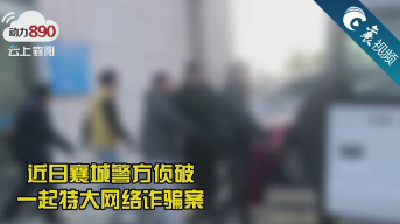 【襄视频】襄阳警方打掉一个藏匿境外的诈骗团伙