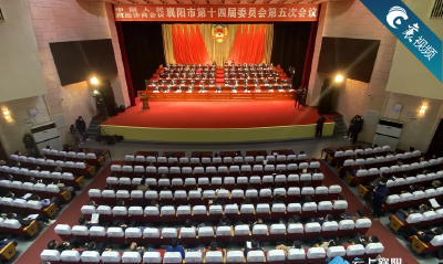 【襄视频】政协襄阳市第十四届委员会第五次会议闭幕