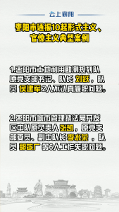 枣阳市通报10起形式主义、官僚主义典型案例​