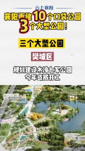 襄阳将新建10个口袋公园、3个大型公园！