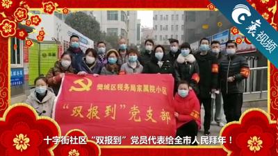 【襄视频】樊城区十字街社区“双报到”党员代表给全市人民拜年！