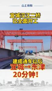 宜城汉江二桥已全面开工，建成通车以后，宜城→东津20分钟！