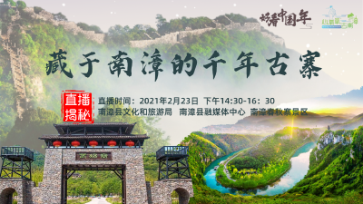 直播揭秘--藏于南漳的千年古寨