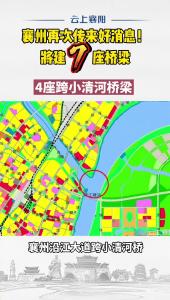 襄州再传好消息！将建7座跨江大桥！哪座你最期待？