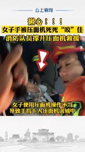 揪心！！！女子手卡压面机  汉江路消防站紧急救援