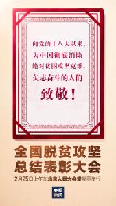 全国脱贫攻坚总结表彰大会今日举行 房县1名全国脱贫攻坚先进个人、1个先进集体接受表彰