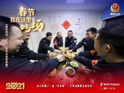 襄阳公安的春节打开方式