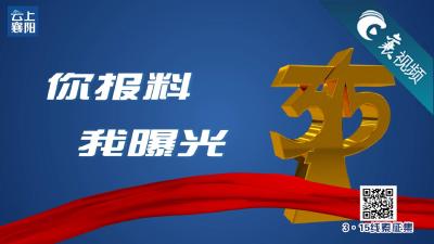 【襄视频】2021年襄阳广电3·15线索征集重磅启动！