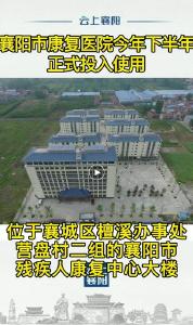 襄阳市康复医院今年下半年正式投入使用