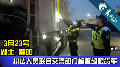 【襄视频】昨晚突查，8辆货车被罚！