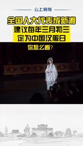 全国人大代表成新湘建议：每年三月初三定为中国汉服日