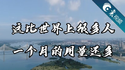 【襄视频】你知道吗，当你开着水龙头刷牙时 发生了什么？