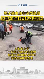 骑车男子发病路倒，樊城民警暖心救助 