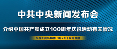 直播|中共中央举行新闻发布会介绍中国共产党成立100周年庆祝活动有关情况