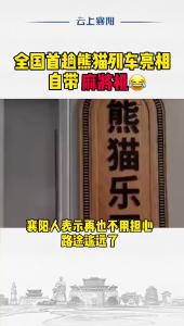 有麻将机的熊猫列车亮相后，襄阳人纷纷表示……