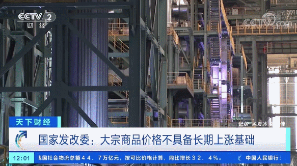 全球通胀？大宗商品轮番涨？国家发改委重磅回应了！