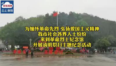 清明祭英烈  传承红色基因