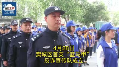 樊城区首支“蓝马甲”反诈宣传队成立