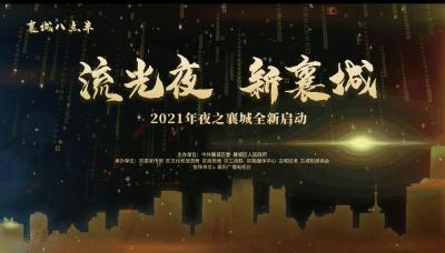 【回放】“流光夜 新襄城”2021夜之襄城启动仪式