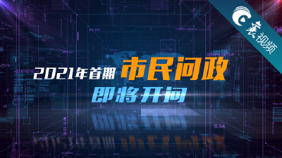 【襄视频】《市民问政》邀您提供问题线索！