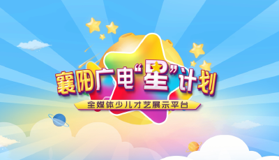 襄阳广电“星”计划四月月度之星评选
