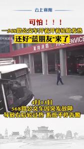 568路公交车开着开着轮胎发热，还好“蓝朋友”来了