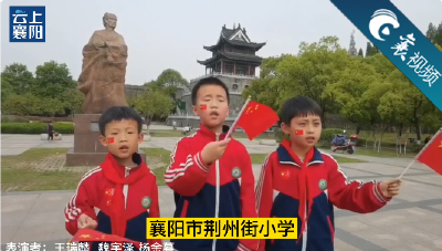 【襄视频】荆州街小学学子庆祝中国共产党建党100周年