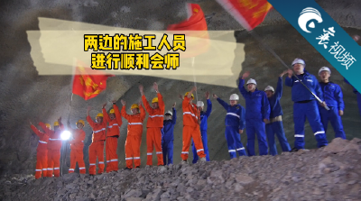 【襄视频】奋战1460天，胜利贯通！