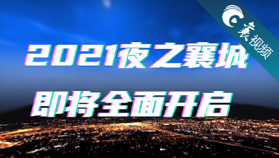 【襄视频】流光夜，新襄城，2021夜之襄城